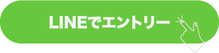 LINEでエントリー