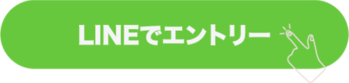 LINEでエントリー