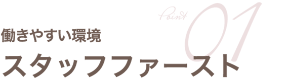 働きやすい環境スタッフファースト