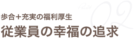 歩合＋充実の福利厚生従業員の幸福の追求