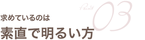求めているのは素直で明るい方